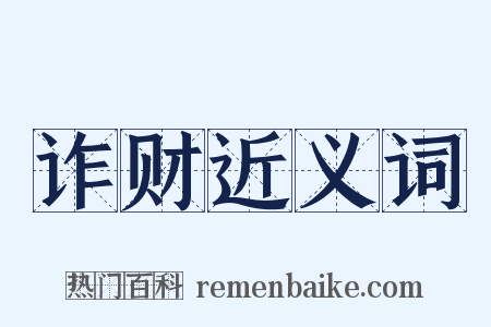 诈财近义词是什么意思的图片